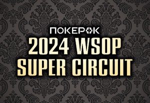 Первый этап WSOP Circuit 2024 с гарантированными $100 млн и розыгрышем 18 фирменных колец уже запущен в ПокерОК