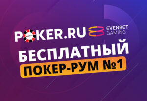 Обзор рума Poker.ru - Evenbet