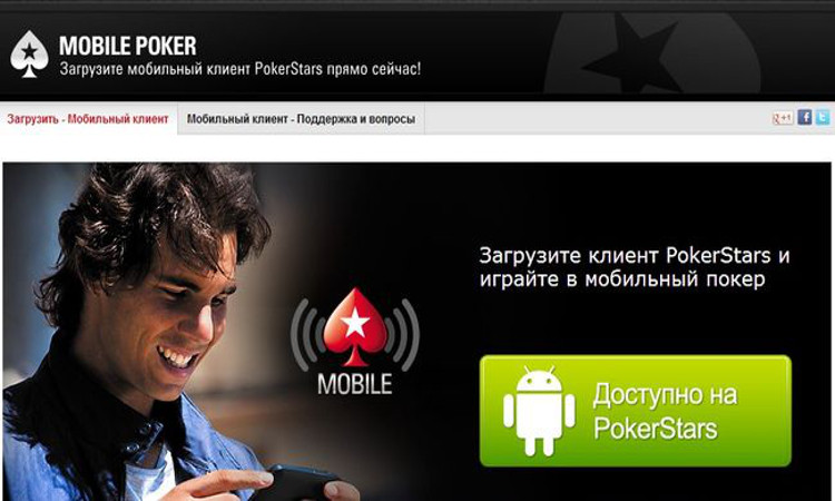 Бесплатно скачать мобильную версию PokerStars Mobile