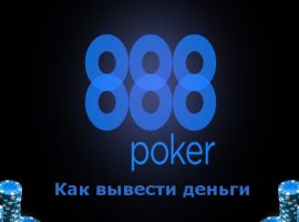 Как вывести деньги с 888Poker (888Покер)