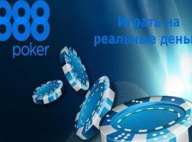 Как играть онлайн в 888Poker на реальные деньги