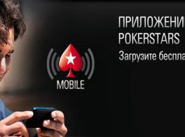 Как скачать Poker Stars Mobile на Android