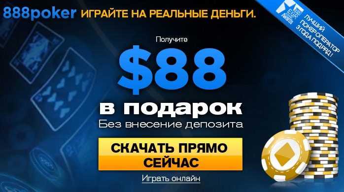 Как скачать бесплатно 888Poker на русском языке Windows/Mac или Android/iOS