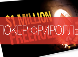 Пароли на фрироллы PokerStars