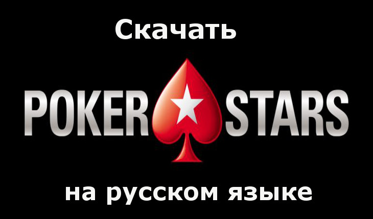 Как скачать бесплатно клиент PokerStars на русском языке