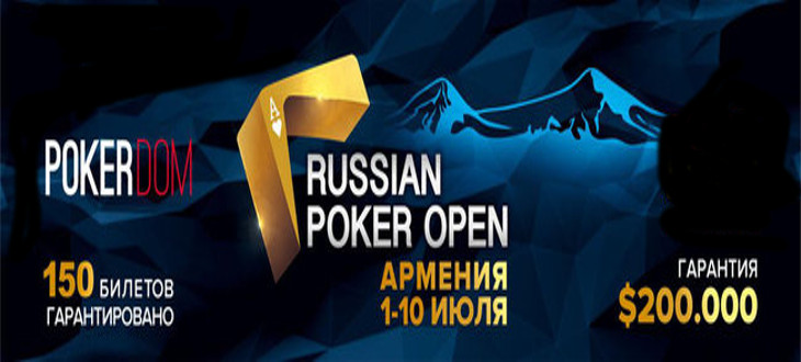 PokerDom разыгрывает путевки в Армению на Russian Poker Open