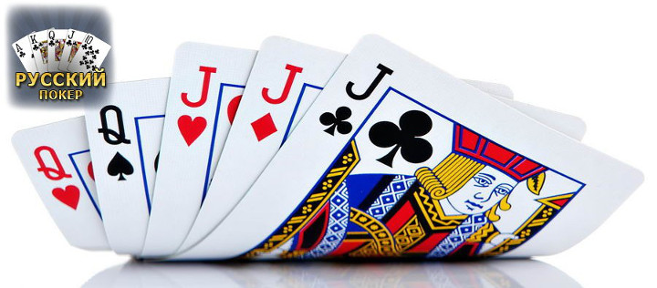 Как играть в Русский покер: правила и особенности игры