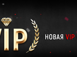 Условия новой VIP-системы поощрения игроков на RuPoker