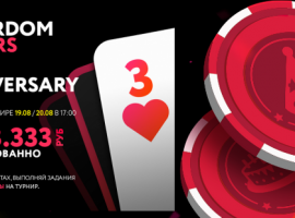 День рождения  PokerDom и розыгрыш более 3.000.000 рублей