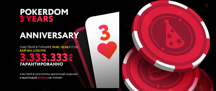 День рождения  PokerDom и розыгрыш более 3.000.000 рублей