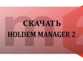 Обзор программы для онлайн-покера Холдем Менеджер 2