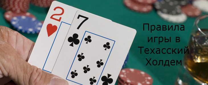 правила игры в покер онлайн