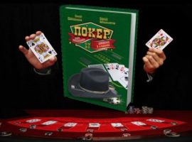 Обзор книги «Покер. Курс Техасского Холдема»