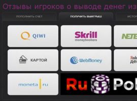 Как вывести средства на RuPoker: скорость, лимиты, отзывы игроков