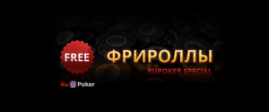 Где найти действующие пароли на фрироллы в RuPoker