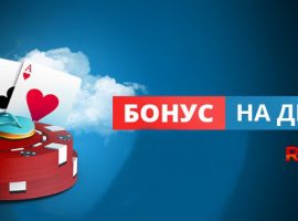 Бонус на первый депозит от RuPoker: правила получения и отыгрывания