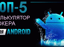 Лучшие калькуляторы покера для Андроид устройств