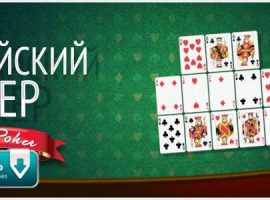 Бесплатно скачать Китайский покер Ананас: Топ-4 приложений