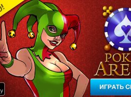 Скачать бесплатно Покер Арена на Андроид устройства