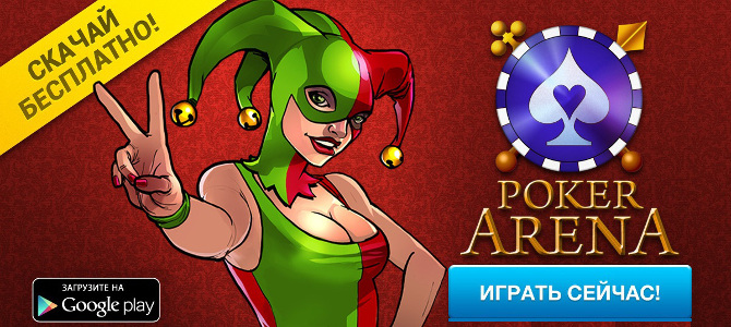 Скачать бесплатно Покер Арена на Андроид устройства