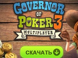 Скачать бесплатно игру Король покера 3
