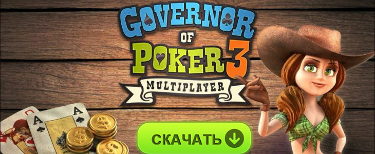 Скачать бесплатно игру Король покера 3