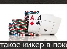Кикер в покере: понятие и использование