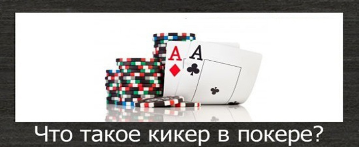 Кикер в покере: понятие и использование