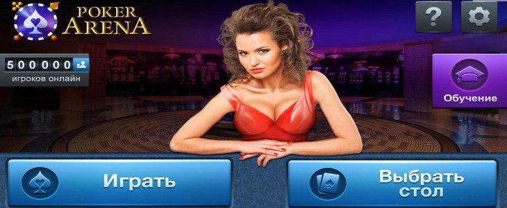 Играть покер арена онлайн бесплатно без регистрации доступ на фонбет зеркало