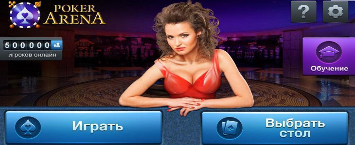 Как играть бесплатно онлайн в Покер Арена