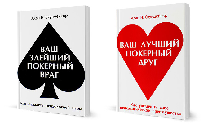 Ваш злейший покерный враг. Алан Скунмейкер «ваш злейший покерный враг». Скунмейкер психология покера. Алан Скунмейкер ваш злейший покерный враг книга.