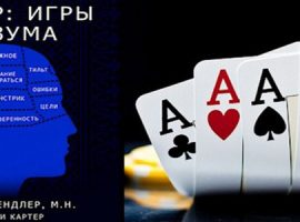 Книга «Покер. Игры разума» от Джереда Тэндлера