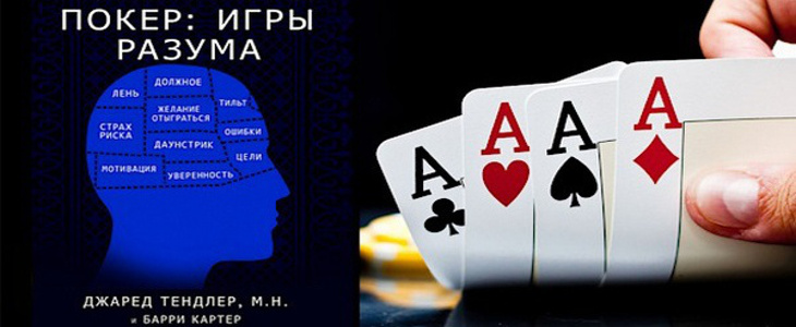 Книга «Покер. Игры разума» от Джереда Тэндлера