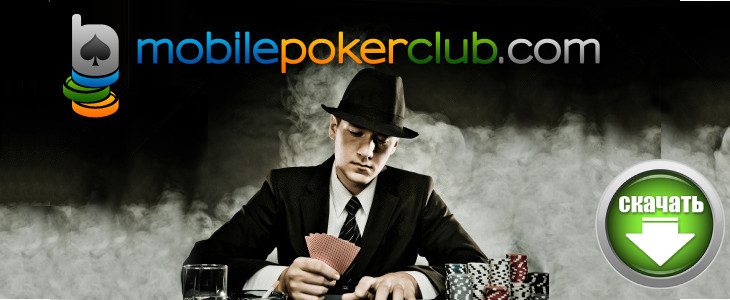 Мобильный покер онлайн клуб скачать бесплатно рулетка онлайн с выводом денег без вложений