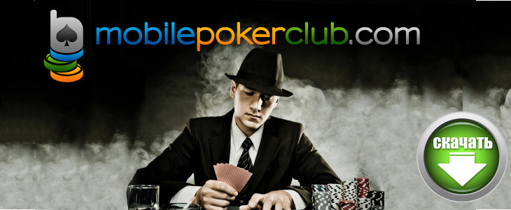 Как скачать бесплатно Mobile Poker Club на Андроид