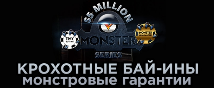 На PartyPoker началась турнирная серия Monster Series