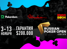 PokerDom Russian Poker Open в Азов-Сити