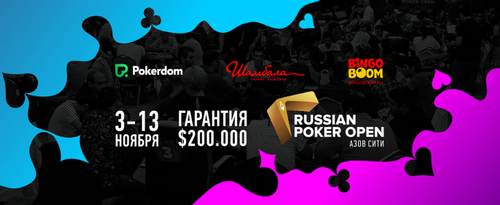 PokerDom Russian Poker Open в Азов-Сити