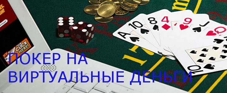 Покер онлайн на виртуальные деньги