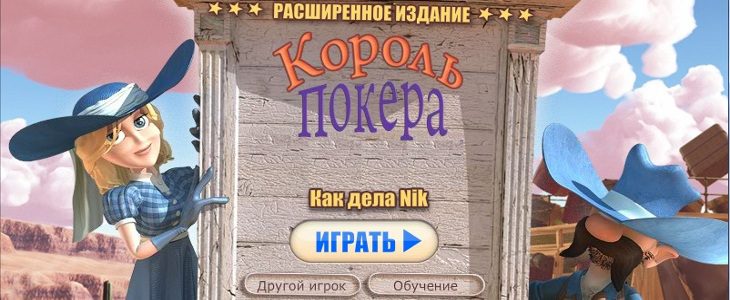 играть онлайн в король покера 1 играть онлайн бесплатно на русском