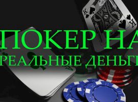 Играть в онлайн покер на реальные деньги с живыми игроками