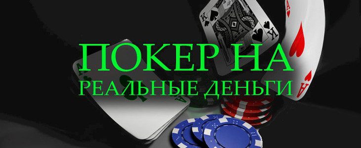 Онлайн покер на реальные деньги с бездепозитным бонусом казино отзыв онлайн
