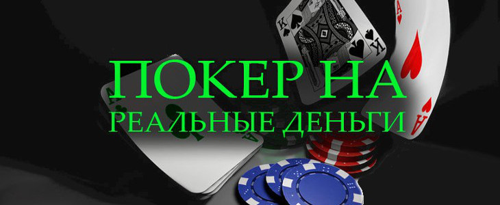 Играть в онлайн покер на реальные деньги с живыми игроками