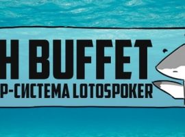 Lotos Poker анонсировал новую программу лояльности «Fish Buffet»