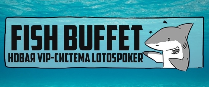 Lotos Poker анонсировал новую программу лояльности «Fish Buffet»