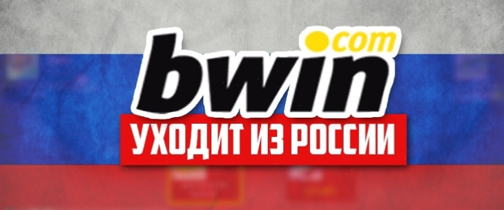 Bwin poker покинул игорный рынок России
