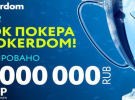 В декабре PokerDom проведет GCOOP с гарантией 40.000.000 RUB