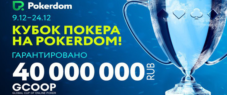 В декабре PokerDom проведет GCOOP с гарантией 40.000.000 RUB