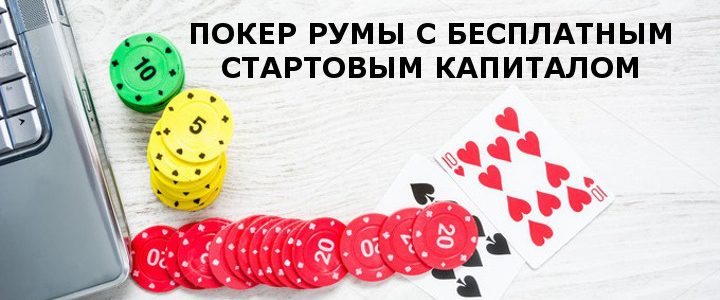 покер онлайн с бездепозитным бонусом