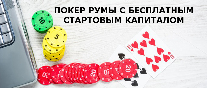 Бездепозитные бонусы в покер румах — деньги за регистрацию без депозита
